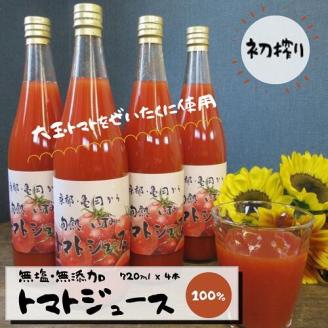 無添加・無塩 旬熟 いずみの トマトジュース　720ml×４本 ☆京都 亀岡からお届け 『本物のトマトの味がする！』◇ ※9月以降順次発送