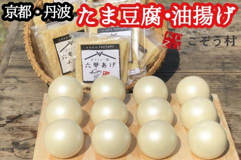 豆腐・油揚げ セット /たま豆腐「コボウズ」12たま 乾燥油揚げ「六甲あげ」8袋 こぞうセット 《京都大豆 丹波大豆 旨味濃縮 手作り こだわり製法》※北海道・沖縄・離島への配送不可