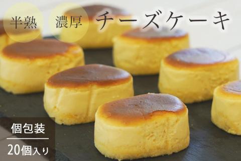 濃厚 半熟 スフレ チーズケーキ 20個 個包装 無添加＜半熟チーズ工房 京都 洋菓子館ベルジェノア＞ ≪半生 ケーキ スイーツ ギフト 洋菓子 手土産 母の日 敬老の日 祝い お取り寄せ≫