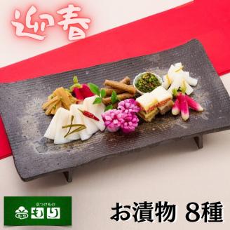 《京つけもの もり》迎春 京漬物 おせち ※2026年1月上旬以降お届け《お正月 新年 ギフト 京野菜》