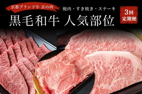 訳あり 京都府産黒毛和牛(A4・A5)人気部位 3回定期便 【焼肉・すき焼き・ステーキ 計1.3kg】京の肉 ひら山 味わいづくし  ≪定期便 和牛 牛肉 国産 京都 丹波産 冷凍 ふるさと納税牛肉≫