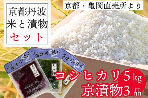訳あり コシヒカリ 5kg ＆ 漬け物 3種 米・漬物セット 佐伯の里の源流米 農家直送 亀岡 新鮮野菜 京都丹波産 家計応援 生活応援※北海道・沖縄・離島への配送不可