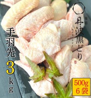 【訳あり】地鶏 丹波黒どり 手羽先 3kg＜京都亀岡丹波山本＞500g ×6パック 冷凍限定《特別返礼品 鶏肉 小分け》