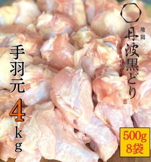 【訳あり】地鶏 丹波黒どり 手羽元 4kg＜京都亀岡丹波山本＞500g ×8パック 冷凍限定《特別返礼品 鶏肉 小分け》