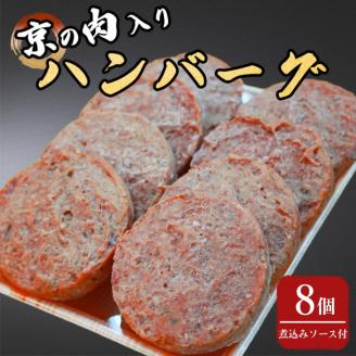 京の肉入りハンバーグ8個（煮込みソース付き）≪京都府産 黒毛和牛