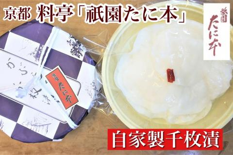 京料理 祇園たに本 板前の手引きによる 自家製 千枚漬 【冬季限定】 ※2025年1月11日～2月頃に順次発送予定 ※北海道・沖縄・離島への配送不可