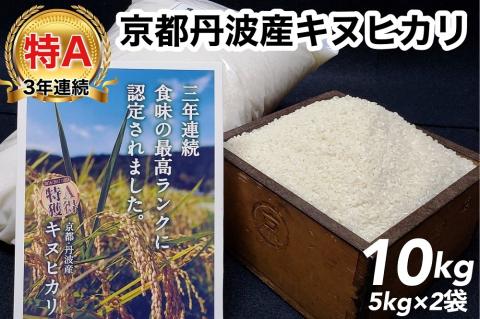 令和5年産 米 10kg 京都丹波産 キヌヒカリ 白米＜JA京都 たわわ朝霧＞ 発送に合わせて精米: 亀岡市ANAのふるさと納税