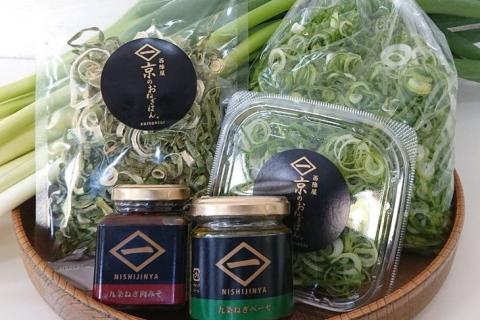 ［九条ねぎ専門 西陣屋］京都産 九条ねぎ と九条ねぎ加工品 詰め合わせセット《京都ブランド 京野菜 九条ネギ 葱》