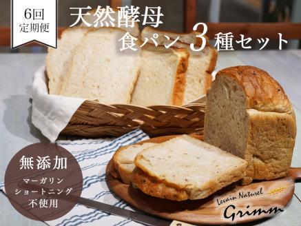 6回定期便 天然酵母 食パン 3種セット《国産小麦 無添加 パン 詰め合わせ  セット 朝食 京都》※北海道・沖縄・離島への配送不可