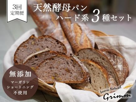 3回定期便 天然酵母 ハード系パン3種セット《国産小麦 フランス産小麦 有機 無添加 パン バケット カンパーニュ 詰め合わせ セット 朝食 京都》※北海道・沖縄・離島への配送不可