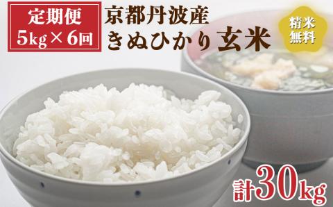 【定期便】令和6年産 新米 先行予約  京都 丹波産 きぬひかり 玄米 5kg×6回 計30kg｜5つ星お米マイスター 厳選 受注精米可 隔月発送も可 ※離島への配送不可※2024年9月下旬以降順次発送予定