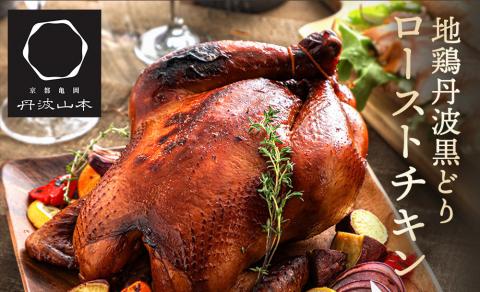 【訳あり】地鶏 丹波黒どり 贅沢 ローストチキン 一羽分＜京都亀岡丹波山本＞≪鶏肉 丸1羽 とり肉 不揃い≫
