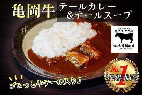 亀岡牛 テールカレー ＆ テールスープセット＜亀岡牛専門店 木曽精肉店＞ ☆祝！亀岡牛 2021年最優秀賞（農林水産大臣賞） ☆亀岡牛ハンバーグ・カレーコンテスト グランプリ受賞!