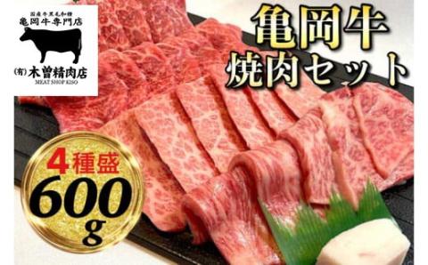 ＜亀岡牛専門 木曽精肉店＞亀岡牛 焼肉 4種セット 600g (各150g)≪和牛 牛肉 焼き肉 赤身 モモ 霜降り バラ ロース≫ ※冷凍（冷蔵も指定可） ☆祝！亀岡牛 2021年最優秀賞（農林水産大臣賞）受賞