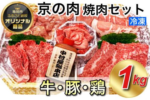 京都嵐山中村屋総本店厳選 国産黒毛和牛 極味の焼肉セット1kg（Mサイズ） ≪訳あり 業務用 和牛 牛肉 真空冷凍≫