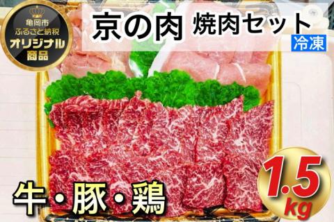 京都嵐山中村屋総本店厳選 極味の焼肉セット1.5kg（Lサイズ） ≪訳あり 業務用 和牛 牛肉 京の肉 豚肉 京都ポーク 鶏肉 京赤地鶏 真空冷凍≫