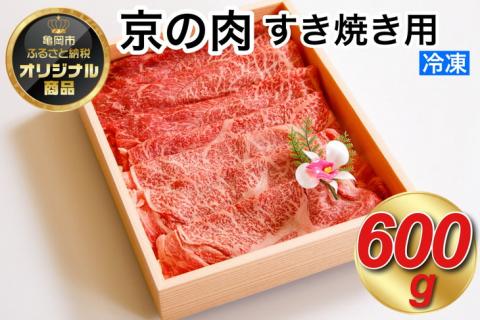 京都嵐山中村屋総本店厳選 国産黒毛和牛 すきやき用 600g ≪訳あり 業務用 和牛 牛肉 真空冷凍 ギフト包装 プレゼント 進物≫
