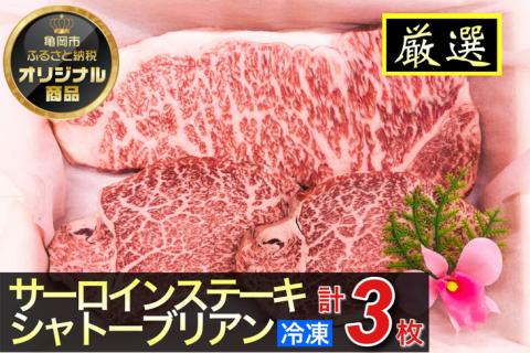 京都嵐山中村屋総本店厳選 国産黒毛和牛 ステーキ食べ比べ（サーロイン200g・シャトーブリアン80g×2） ≪訳あり 業務用 和牛 ギフト プレゼント≫