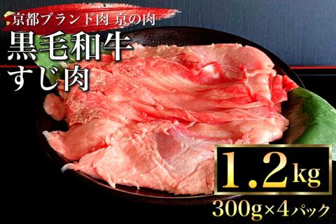 京都産 黒毛和牛 牛すじ 1.2kg（300g×4パック）京の肉ひら山厳選 《生牛すじ 国産牛肉 京都丹波産 冷凍》