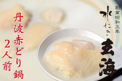 ＜水たき 玄海＞専門店の 丹波 赤どり鍋 【2人前】《水炊き 鍋 鶏鍋 水炊きセット ギフト プレゼント お取り寄せグルメ 贈答》 ※離島への配送不可 ※着日指定不可