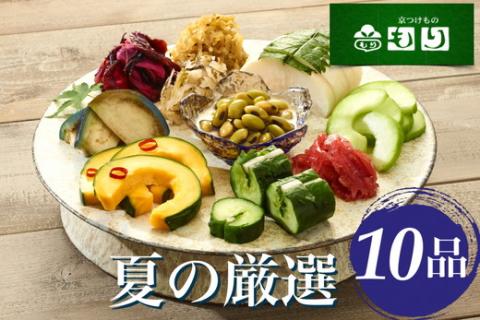 期間限定 夏の特撰 京つけもの 詰合せ 10品＜京つけもの もり＞　※6月より順次発送　※ギフト対応可 ◇｜ 漬物 京野菜
