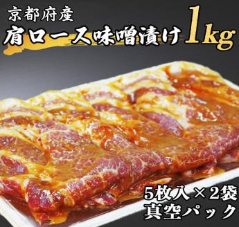 京都府産肩ロース 味噌漬け 1kg（5枚入り500g×2袋）≪豚肉 肉 冷凍 真空 包装 ぶた 送料無料≫