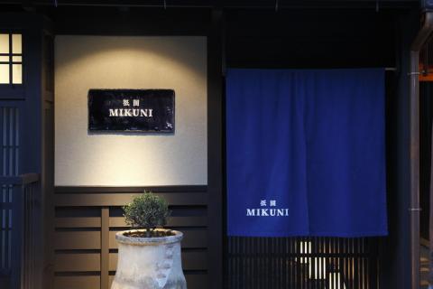 【亀岡市ふるさと納税限定】＜祇園ミクニ＞亀岡の特産品のスペシャリテコース　ペアお食事券 ≪京都 古都 チケット 亀岡牛 特別 体験 おでかけ 観光 旅行≫