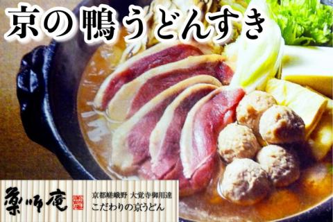 ＜京都・薬師庵＞京の鴨うどんすき ※北海道・沖縄・離島への配送不可