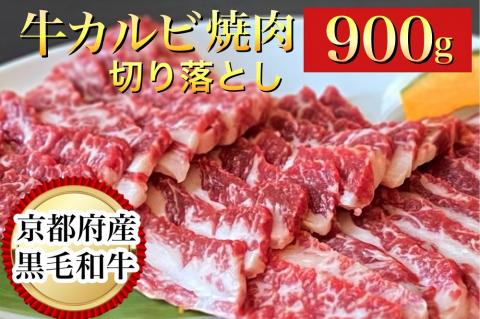 訳あり 京都産黒毛和牛 焼肉 カルビ 切り落とし 900g(通常750g+150g) 京の肉 ひら山 厳選 《生活応援 和牛 牛肉 国産 冷凍 ふるさと納税牛肉》