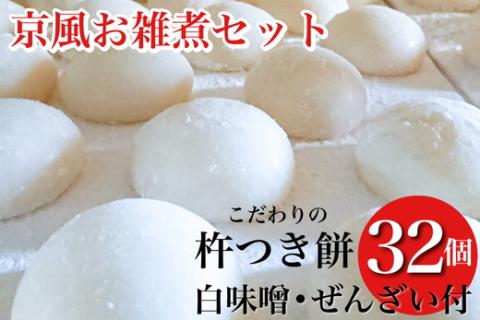 数量限定 ことぶきやの こだわり 杵つき餅 京都の白味噌お雑煮セット＜冷凍＞小餅 おもち 白味噌 セット【ぜんざい300g（冷凍真空パック）×1袋付き】※12月中旬頃より順次発送予定 ※なくなり次第終了