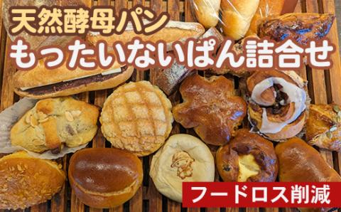 天然酵母パン もったいないぱん詰合せ フードロス削減 訳あり パンセット◇ ※北海道・沖縄、その他離島・諸島へお届け不可