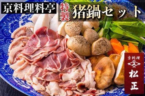 ＜京料理 松正＞猪鍋セット（２人前）特製スープ・京野菜付き《ぼたん鍋 しし鍋 朝どれ 京野菜》 ※12月上旬より順次お届け ※北海道・東北・沖縄・その他離島への配送不可