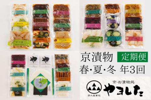 【3回定期便】＜京・お漬物処やました＞ 季節の 京漬物 小袋 詰合せ 【春 夏 冬 年3回 計27品】《京野菜 漬物》 ※北海道・沖縄・離島への配送不可