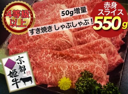 厳選雌牛！京都姫牛4等級以上！特選赤身スライス 550g＜京丹波かぐら＞※沖縄・離島への配送不可≪すき焼き しゃぶしゃぶ 冷蔵 もも肉 牛肉 ふるさと納税牛肉≫
