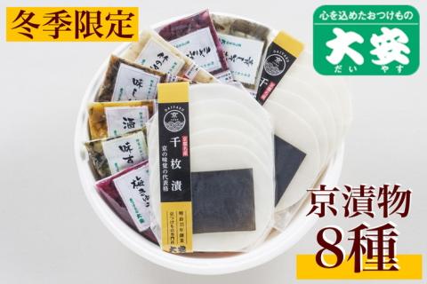 冬季限定 京漬物 8種『京の彩』（千枚漬2袋入り）＜京つけもの大安＞ ※着日指定不可 ※離島への配送不可