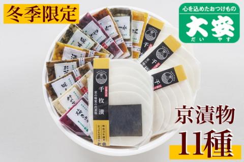 冬季限定 京漬物 11種『京の彩』（千枚漬4袋入り）＜京つけもの大安＞ ※着日指定不可 ※離島への配送不可