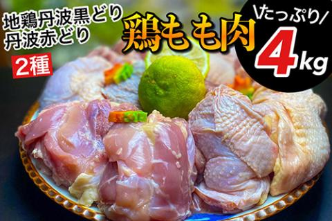 【数量限定】訳あり 地鶏 丹波黒どり&丹波赤どり もも各2kg 計4kg＜京都亀岡丹波山本＞食べ比べ お楽しみ セット 業務用 大容量◇ ｜ 生活応援 特別返礼品 ふるさと納税 鶏肉 モモ