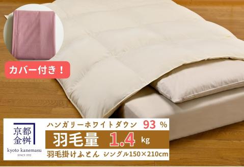 ＜京都金桝＞羽毛布団 『シングル』カバー付き ハンガリーホワイトダウン93％ 1.4kg 日本製 冬用 ボリューム 布団 新生活 京都亀岡産 新生活