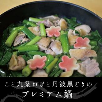 こと京都 ネギの王様『京都産九条ねぎ』と 地鶏 丹波黒どりのプレミアム鍋 2人前《ねぎ 九条ネギ ネギ鍋 鶏鍋 塩鍋》