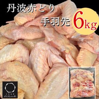 【訳あり 緊急支援】丹波 赤どり 手羽先 6kg＜京都亀岡丹波山本＞2kg ×3パック 業務用 大容量《特別返礼品 ふるさと納税 鶏肉 小分け リーフレット付》