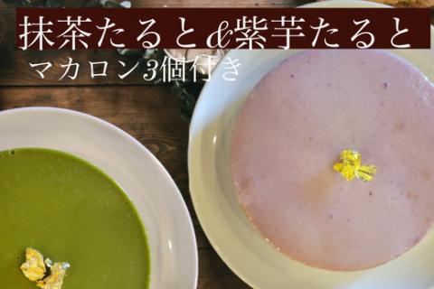タルト・マカロン セット＜イタリアンレストラン アザレア＞抹茶たると、紫芋たると、マカロン3個《スイーツ 洋菓子 お菓子 デザート》 ※着日指定不可