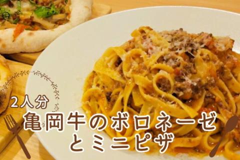 京都ブランド　亀岡牛のボロネーゼ（2食）とミニピザ2枚　乾麺（平打ち麺）付き＜イタリアンレストラン アザレア＞マルゲリータ / 和風ピザ ※着日指定不可