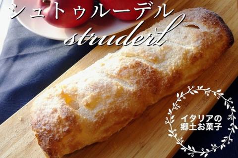 りんごのシュトゥルーデル 約24cm 1個 《冬限定 焼き菓子 パイ菓子 イタリア 郷土菓子 ドルチェ 紅玉 アップルパイ》 ※北海道・沖縄・離島への配送不可