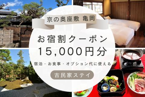 「離れ」にのうみ お宿割クーポン【15,000円分】京都・亀岡 趣のある旧城下町で一棟貸し 古民家ステイ/アレックス・カー監修 ※着日指定不可