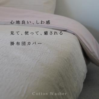 掛け布団カバー キング 綿100% くすみ系カラー 全9色 羽毛布団専用＜亀屋寝装センター＞※表裏カラーが選べる