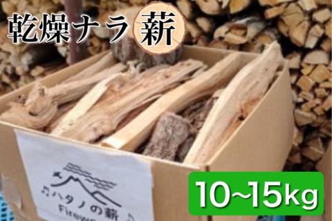 薪 Aセット 10kg ～ 15kg【京都府亀岡市畑野町の薪】《ナラ 資源保全 薪ストーブ キャンプ アウトドア グランピング 焚火 自然乾燥》☆SDGs未来都市亀岡 ※北海道・沖縄・離島への配送不可