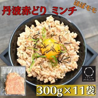 【訳あり】丹波赤どり ミンチ 3.3kg（300g × 11袋）京都亀岡丹波山本《鶏 鶏肉 ひき肉 小分け フードロス削減》SDGs未来都市亀岡