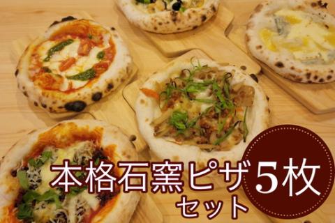 石窯ピザ ミニピザ 5枚セット＜イタリアンレストラン アザレア＞マルゲリータ / ペスカトーレ / 京風・和風 / クワトロフォルマッジョ / ビアンケッティ ※着日指定不可