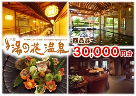 【宿泊やお食事に】京都 湯の花温泉 30,000円分 商品券 ≪京都 旅行 温泉 旅館 ホテル 観光 トラベル チケット クーポン 旅行券≫