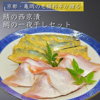 若狭湾 天然 鯖の西京漬け 鯛の一夜干し セット＜京風料理 新橋謹製＞≪京都 若狭 天然 国産 味噌 正月 新年≫ ※北海道・沖縄・離島への配送不可